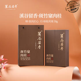 溪谷留香·斑竹窠肉桂 50g