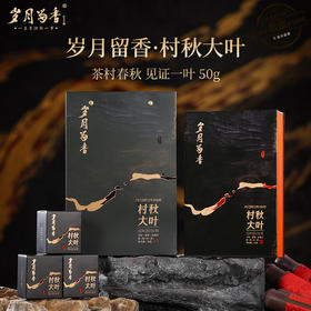 岁月留香-村秋大叶（水仙） 50g