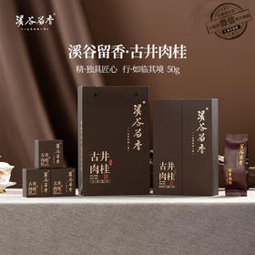 溪谷留香·古井肉桂 50g