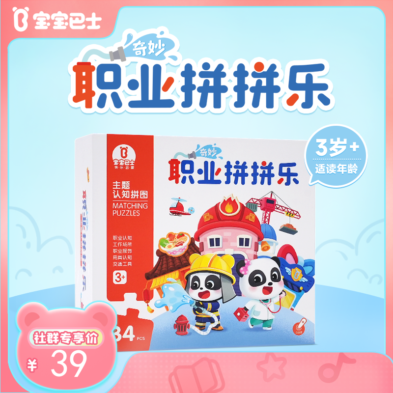 【点读版】主题认知拼图-奇妙职业拼拼乐