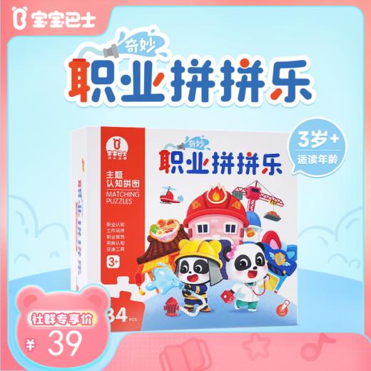 【点读版】主题认知拼图-奇妙职业拼拼乐 商品图0