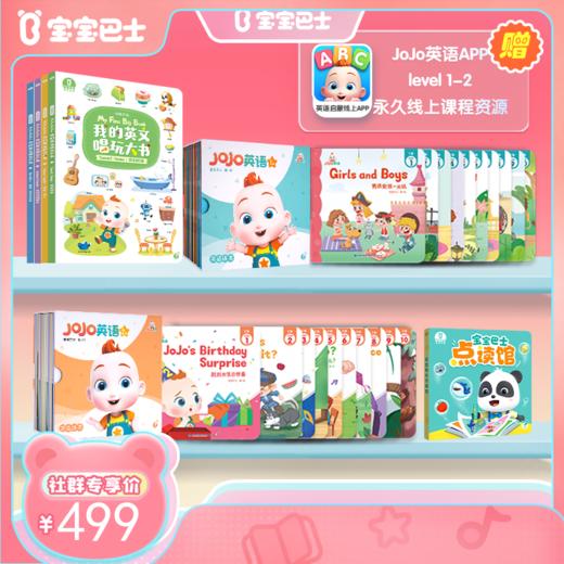 【JoJo英语】L1-L2复购套餐 英文唱玩大书/4册+JoJo英语启蒙L1&L2绘本 赠永久线上课程+宝宝巴士点读馆 商品图0