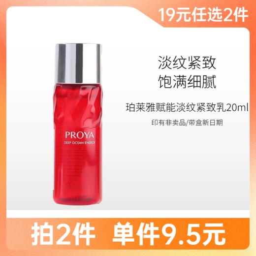 【拍2件19元】珀莱雅赋能鲜颜淡纹紧致活肤乳20ml体验装/红宝石【印有非卖品】 商品图0