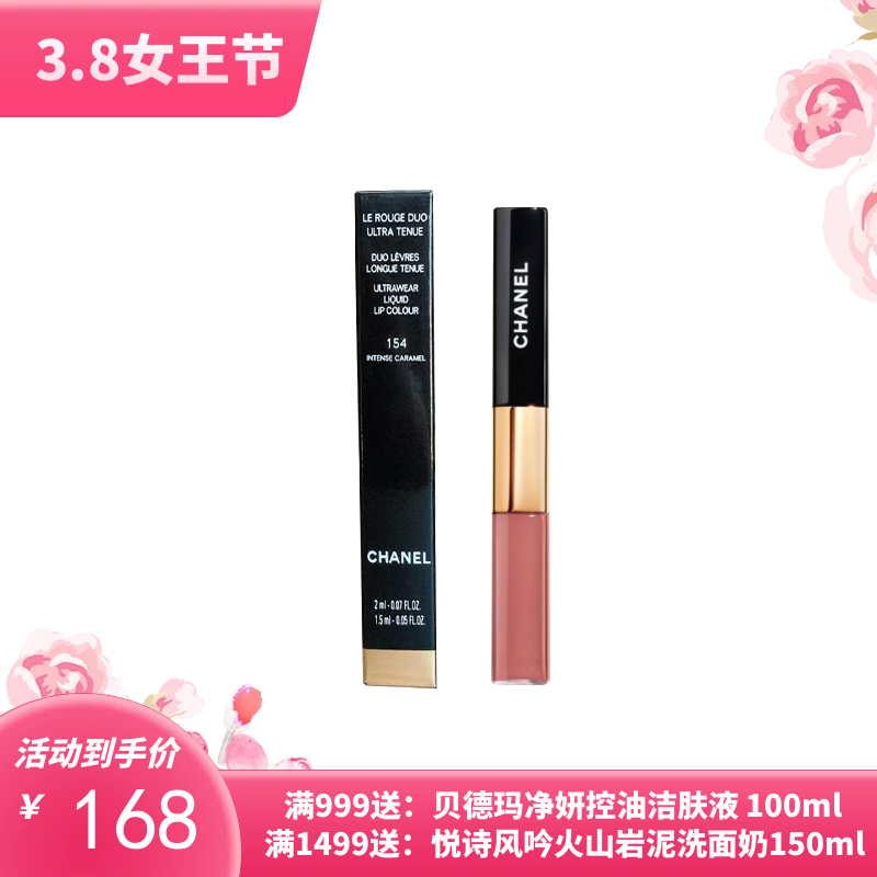 香奈儿/CHANEL双头唇釉4.5ML+3.5ML   #154 纯欲风奶茶色唇蜜双效持色【保税仓直邮 】