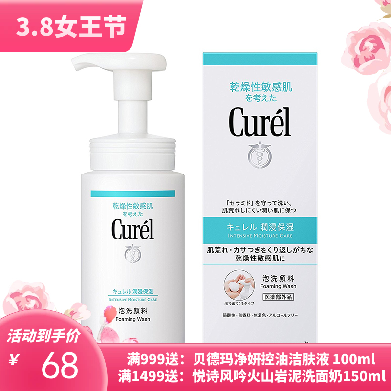 日本Curel珂润洗面奶洁面泡沫本土版150ml 洗面乳 洁面乳（新旧包装随机发货）【保税直发】