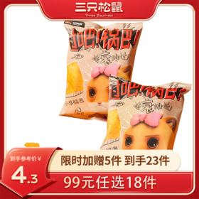 【99元任选18件】三只松鼠_小米锅巴60g*2袋【单拍不发货】