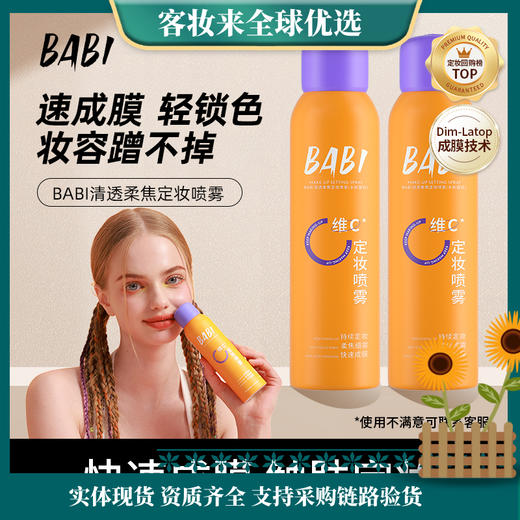 【热卖款】BABI定妆喷雾VC持久控油防水防汗不脱妆维C干油皮120ml（大容量）网络版本是100ml 商品图8