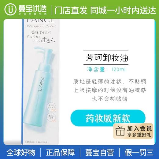 【门店直发】FANCL/芳珂 纳米温和净化卸妆油 120ml（版本随机发货） 商品图0
