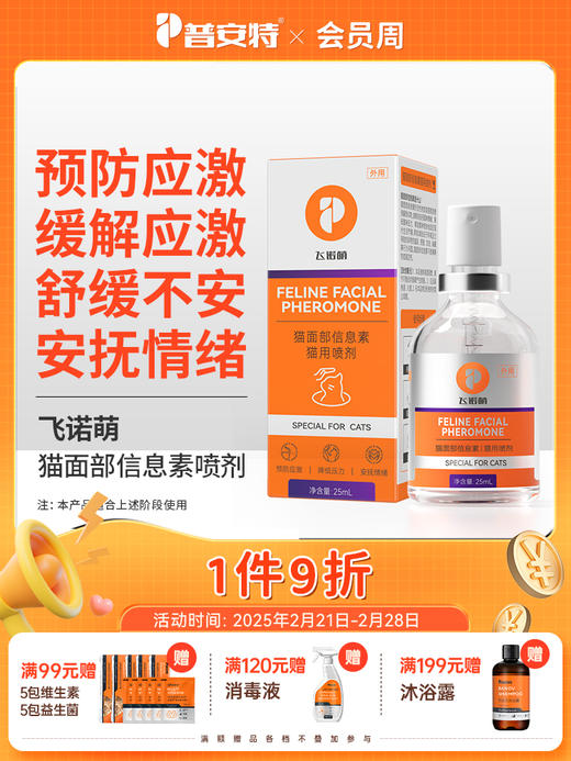 【宠币商城】普安特费洛蒙猫咪防应激情绪舒缓剂安抚情绪猫咪外出猫面部信息素飞诺萌喷雾 商品图0