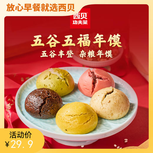 西贝功夫菜❤五谷五福年馍 谷物面皮 粗粮夹心【社群】 商品图1