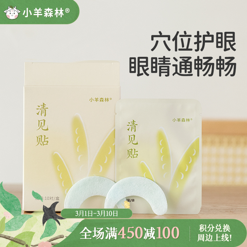 「清见润目贴」草本植物 清润滋养 眼睛明亮亮