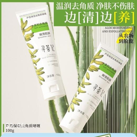 寻荟记芦荟保湿去角质啫喱嫩滑肌肤 商品图1