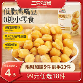 【99元任选18件】低脂鹰嘴豆0糖小零食50g*2袋