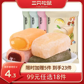 【99元任选18件】三只松鼠_和风夹心麻薯150g【单拍不发货】