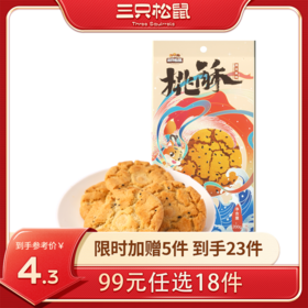 【99元任选18件】三只松鼠_桃酥/黑芝麻味200g【单拍不发货】