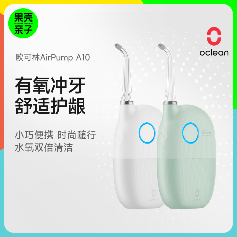 【享漱口水20条】Oclean欧可林A10氧气啵啵冲牙器套装（含冲牙器机身*1+标准喷嘴*1+正畸喷嘴*1）