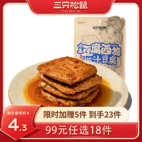 【99元任选18件】三只松鼠_捞汁豆腐香辣味120g【单拍不发货】