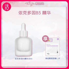 【B5精华】diary言之有物依克多因B5精华液 30ml/瓶