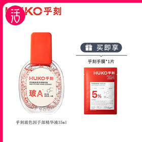 【手部精华】乎刻玻色因手部精华液 35ml/支