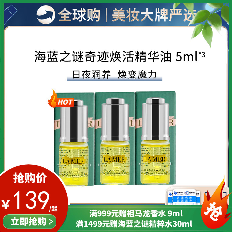 保税仓直邮【三/六支组合装】 LAMER/海蓝之谜臻璨焕活精华油5ml*3 带盒子 效期新鲜