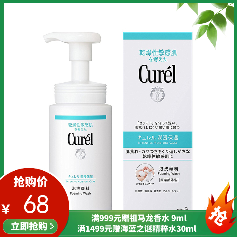 日本Curel珂润洗面奶洁面泡沫150ml 洗面乳 洁面乳（27年12月到期）【香港直邮】