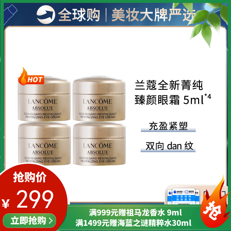 保税仓直邮【超值四只组合】LANCOME/兰蔻菁纯臻颜淡纹眼霜 5ml*4 正装容量 新旧版随机发货