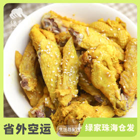 生态盐焗鸡翅（临期8折） | 绿家自产 *Eco-salt baked chicken wings | Self-production