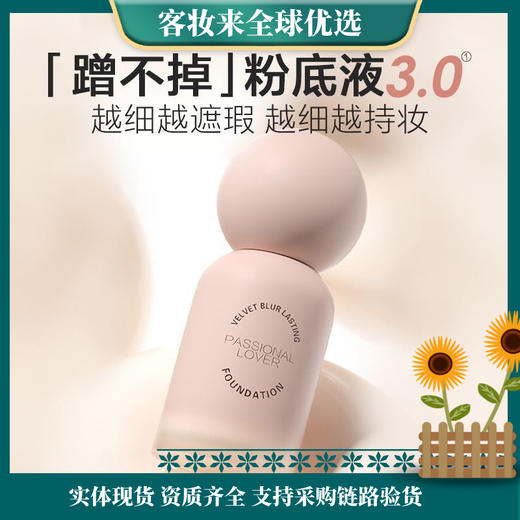【全网热卖】恋火（Passional Lover）绒雾持妆粉底液3.0 蹭不掉粉底液30ml控油遮瑕持妆粉底 商品图1