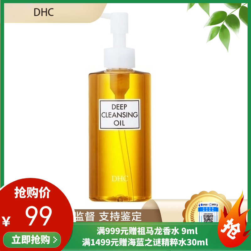 （限时抢购）DHC天然深层清洁滋润卸妆油 200ml