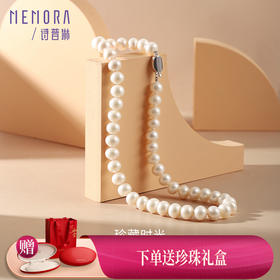 【积分抵值】优雅珍珠 淡水珍珠项链女款颈链生日送老婆送妈妈礼物MEMORA诗普琳ZNE02901（线上专供）