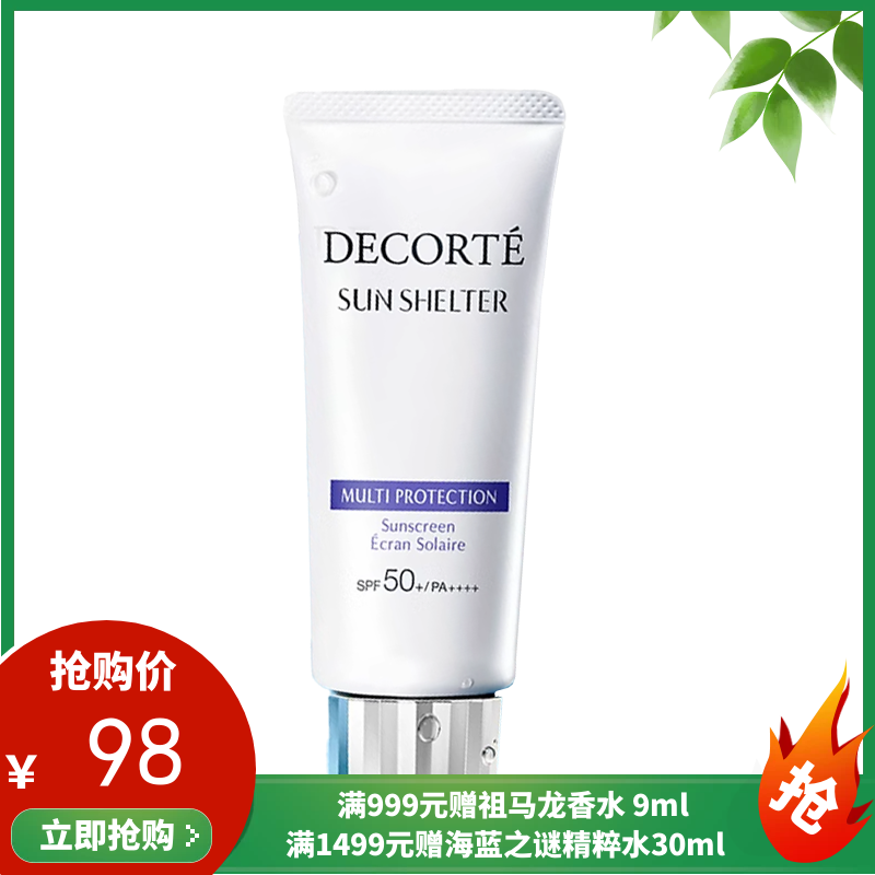 Decorte黛珂多重防晒乳60ml SPF50 【一般贸易】