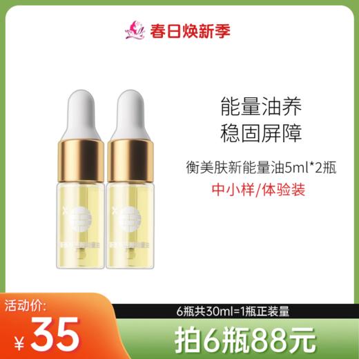 【秒杀福利·拍6瓶88元】衡美肤新蕴养活颜能量油5ml*2瓶【中小样体验装】【日期易掉/介意慎拍】备 商品图0