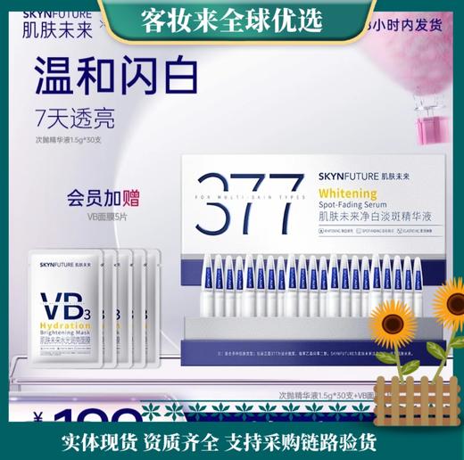 【30支7天透亮 28天淡斑】肌肤未来377美白次抛淡斑精华液1.5g*30支 商品图2