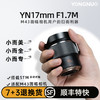 永诺17mm F1.7 M4/3卡口 自动对焦镜头YN17mm F1.7M 【顺丰包邮】 商品缩略图1