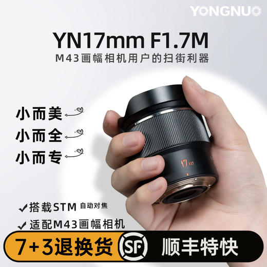 永诺17mm F1.7 M4/3卡口 自动对焦镜头YN17mm F1.7M 【顺丰包邮】 商品图1