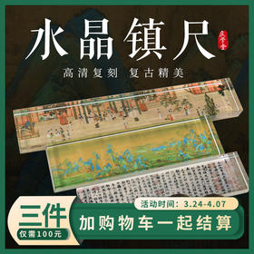【庆学堂】水晶镇尺 复刻经典十大名画 中国风书画镇纸
