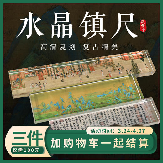 【庆学堂】水晶镇尺 复刻经典十大名画 中国风书画镇纸 商品图0