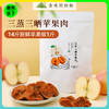 食味的初相 三蒸三晒苹果肉苹果干 3袋/5袋装丨零食 商品缩略图5