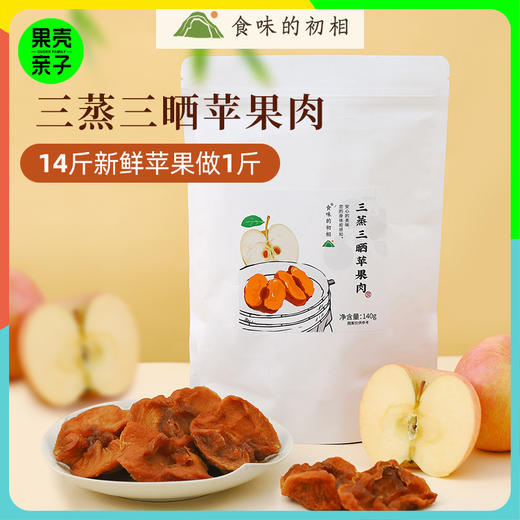 食味的初相 三蒸三晒苹果肉苹果干 3袋/5袋装丨零食 商品图5
