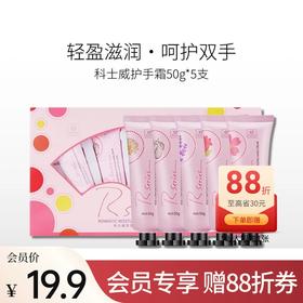 【会员19.9】商科士威护手霜50g*5支装【无封口】备