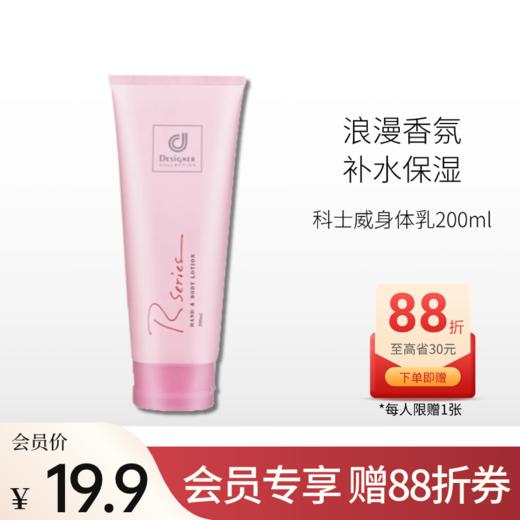 【会员19.9】商科士威浪漫身体乳200ml【两款版本随机发】备 商品图0