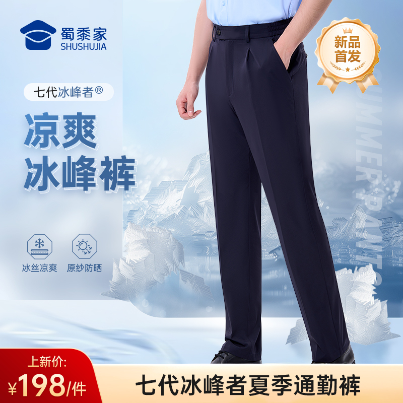 【七代冰峰者夏季通勤裤】冰丝凉感修身商务通勤长裤男女防晒四面弹直筒西裤