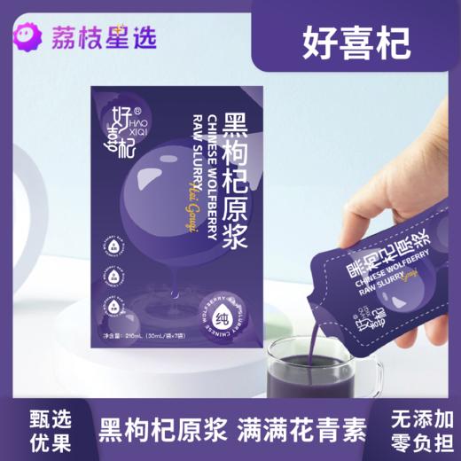 好喜杞黑枸杞原浆210ml（30ml*7袋）5盒/10盒可选，开袋即饮液态小分子更易人体吸收 商品图7