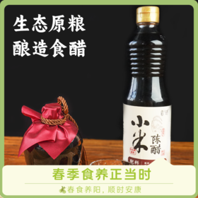 【益品良食】谦益小米陈醋120/430ml 山西地道工艺生态纯酿 拒绝添加勾兑 酸爽醇香 凉拌蘸料 佐餐调味