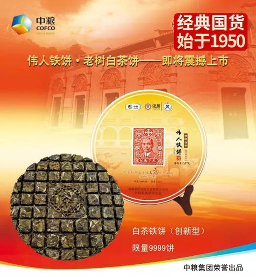 中粮-中茶2016年中茶孙中山伟人铁饼白茶 老树白茶 357克/云南干仓直发 商品图1