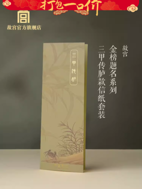 【99元任选5件】金榜题名系列三甲传胪款信纸套装