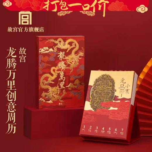 【99元任选5件】甲辰龙年2024龙腾万里创意周历 商品图0