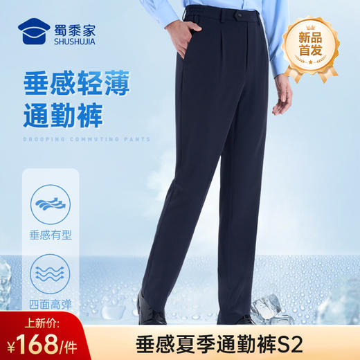 【垂感夏季通勤裤S2】透气轻薄修身商务通勤长裤男女四面弹直筒西裤 商品图0