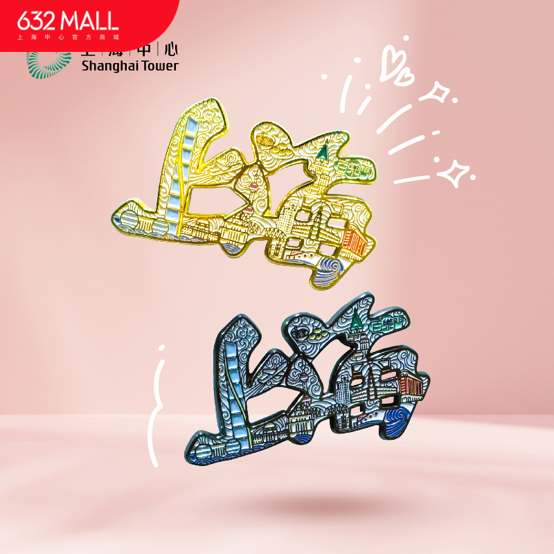 【632推荐】字游上海地标冰箱贴