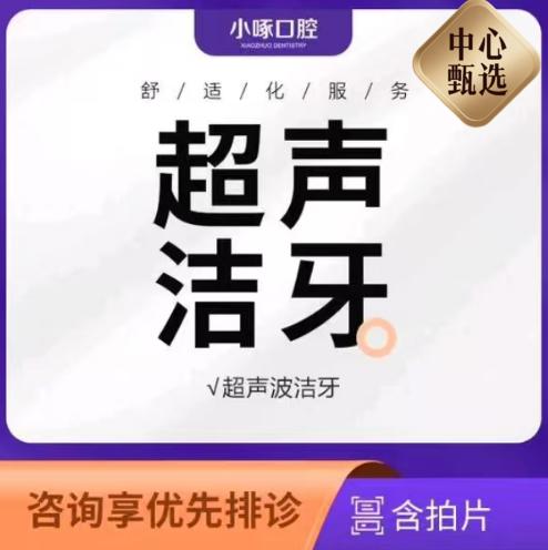 【5F】小啄口腔：超声波洁牙 /次 商品图0